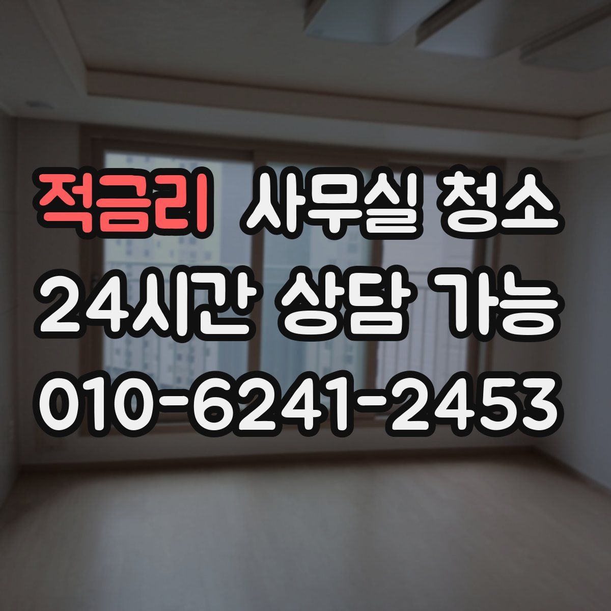 적금리 사무실 청소