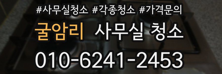 굴암리 사무실 청소