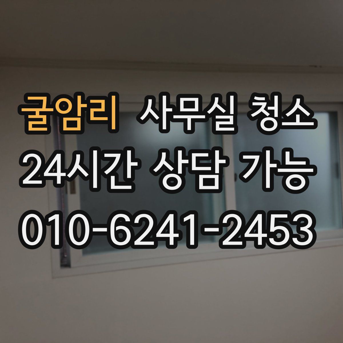 굴암리 사무실 청소