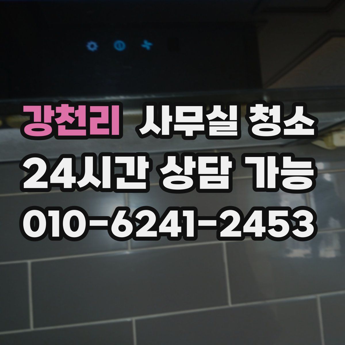 강천리 사무실 청소