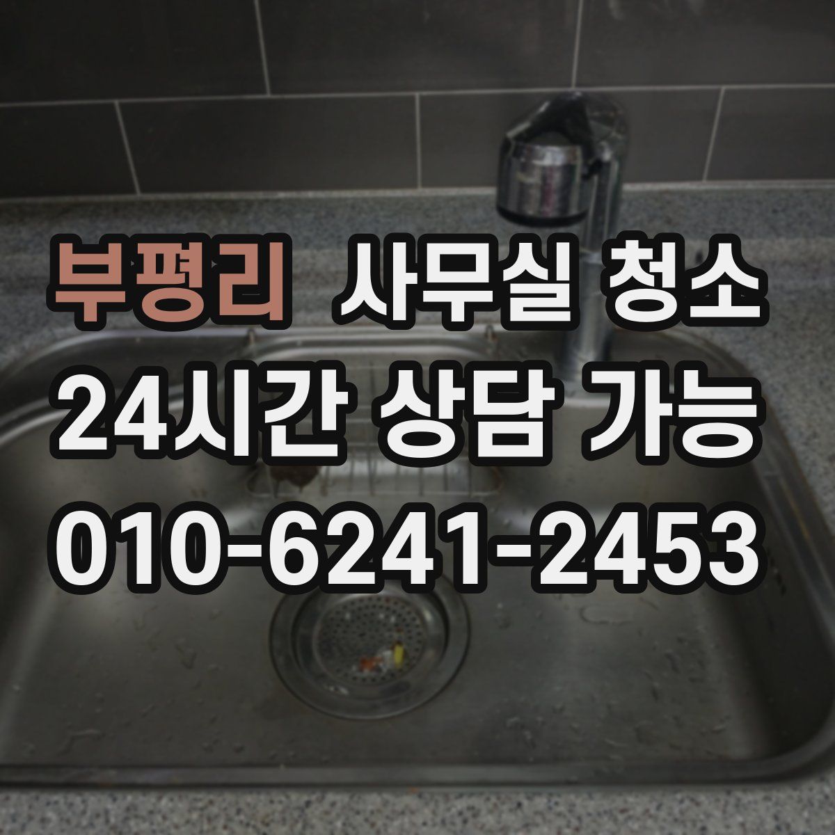 부평리 사무실 청소