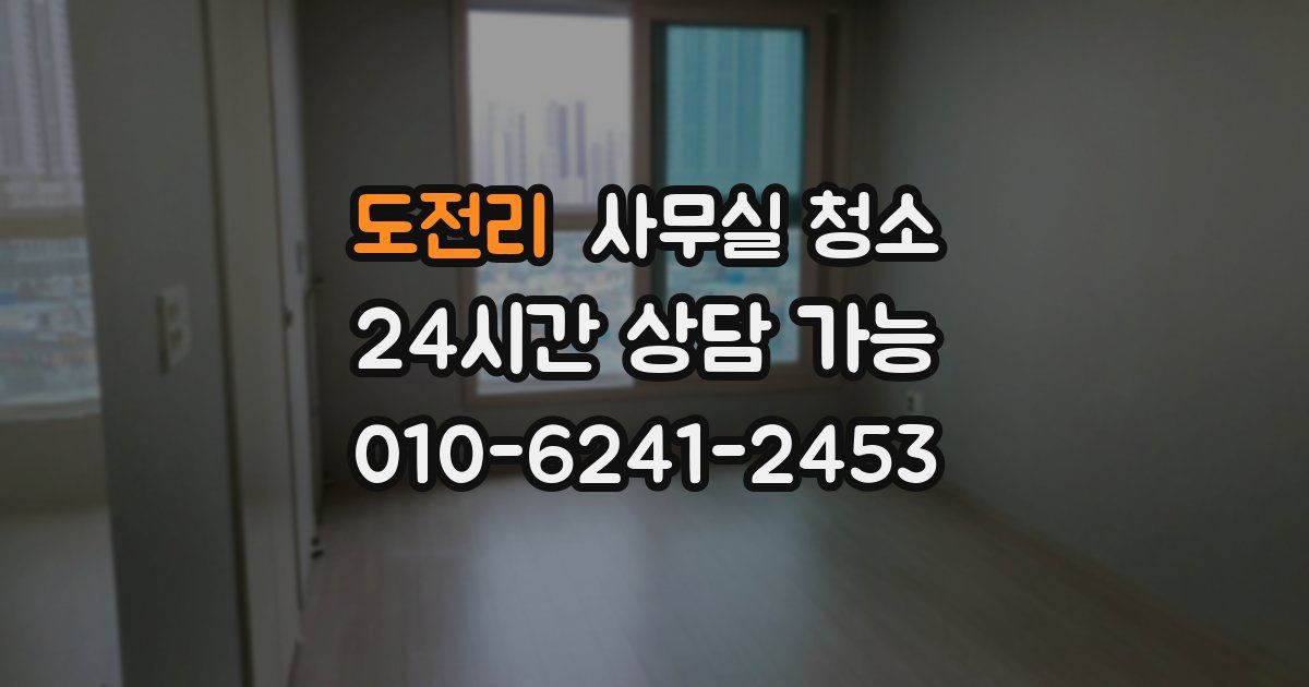 도전리 사무실 청소