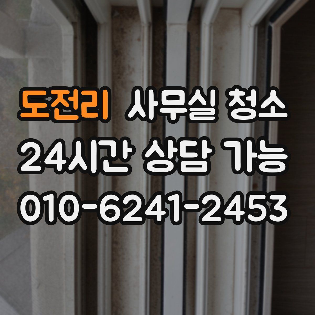 도전리 사무실 청소