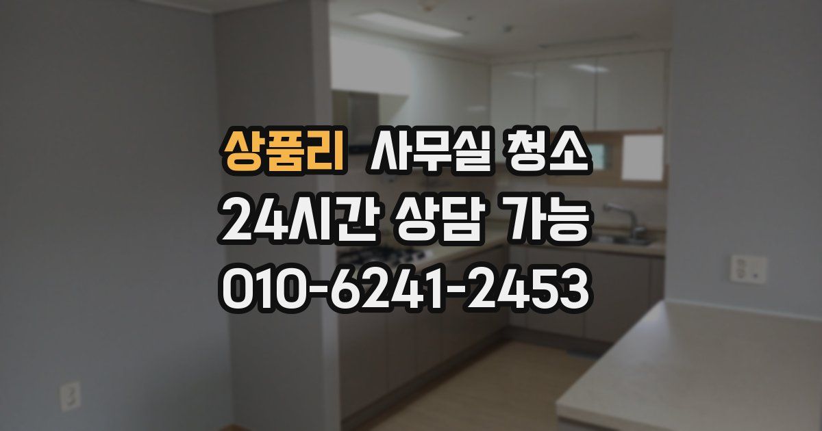 상품리 사무실 청소