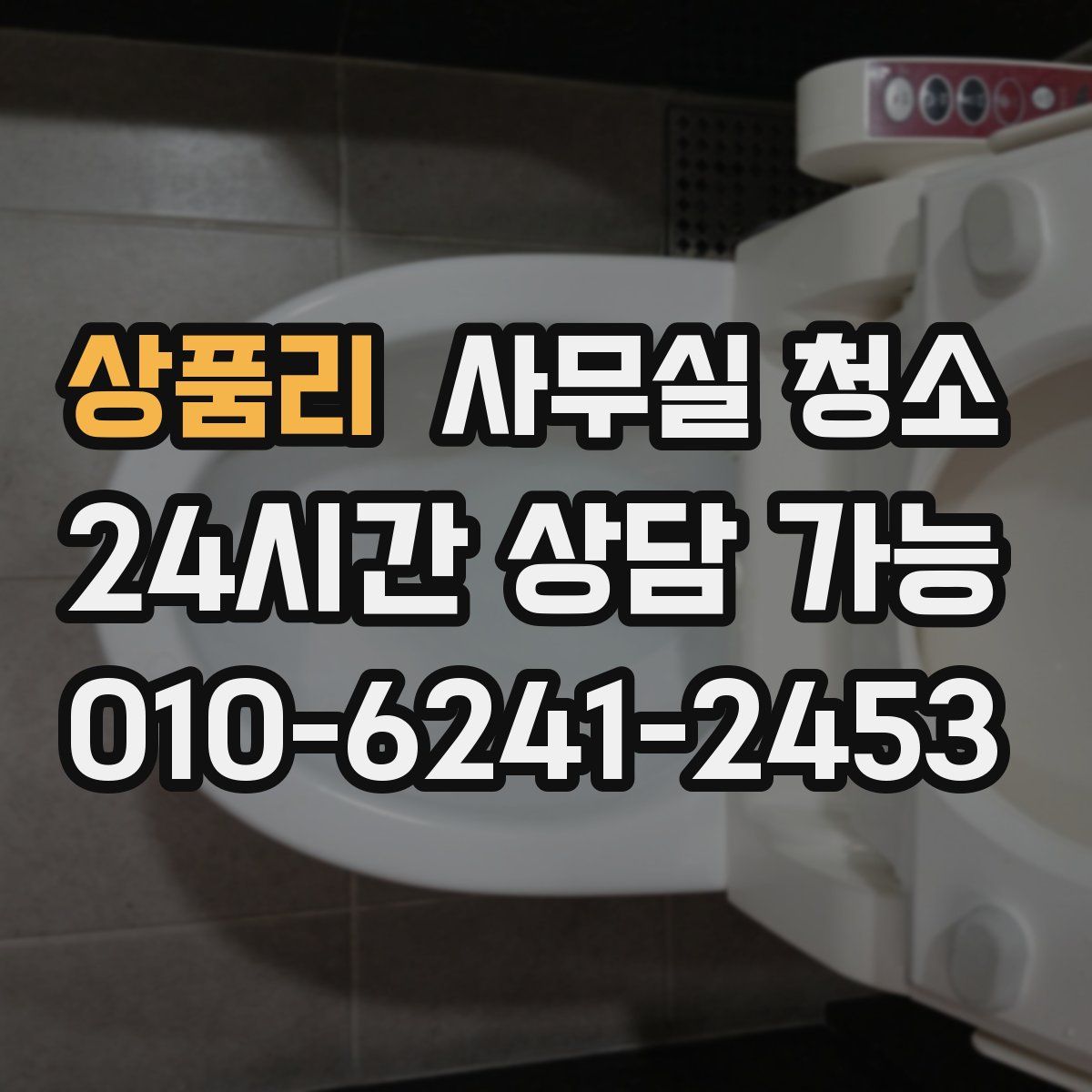 상품리 사무실 청소