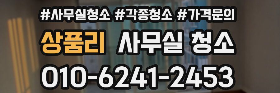 상품리 사무실 청소