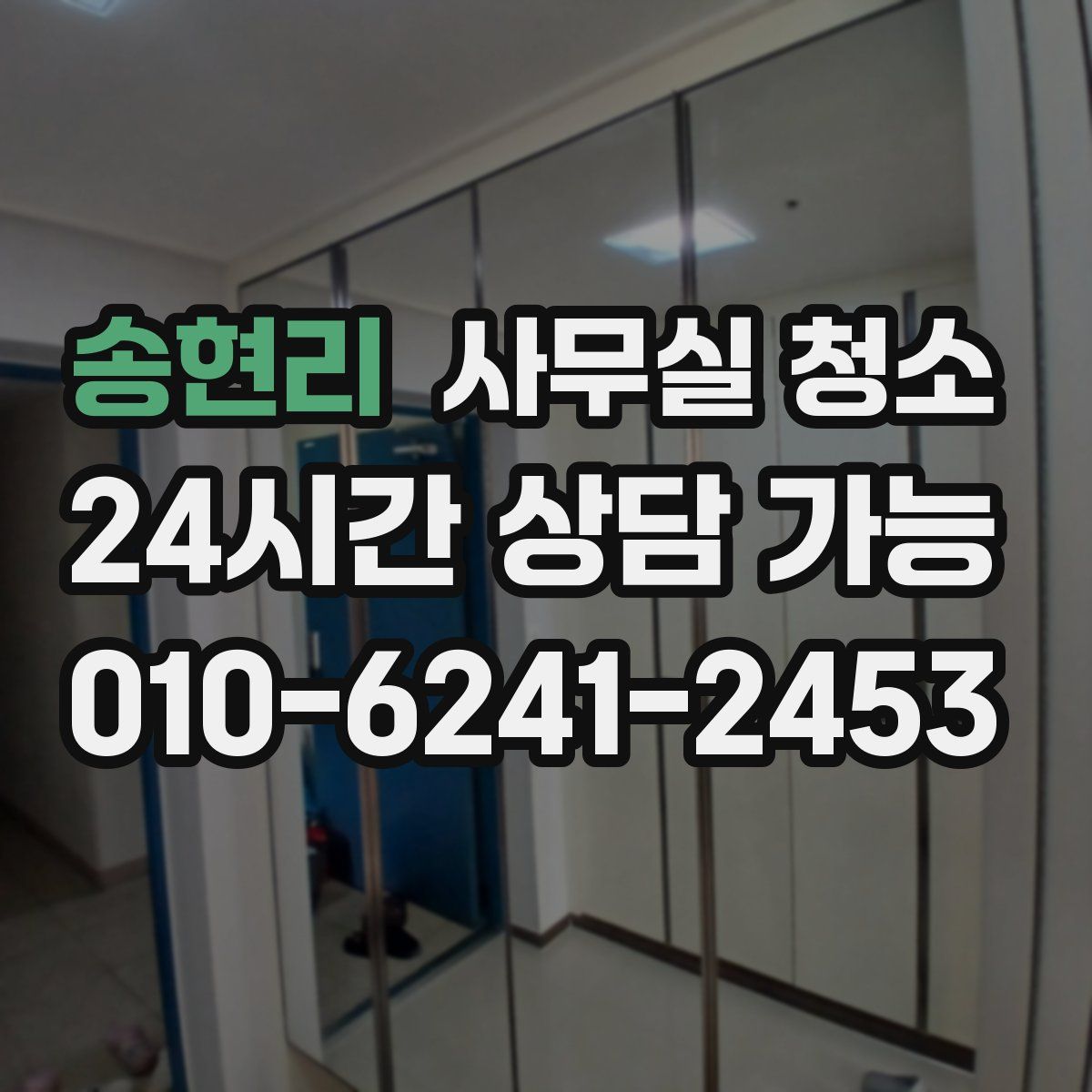 송현리 사무실 청소
