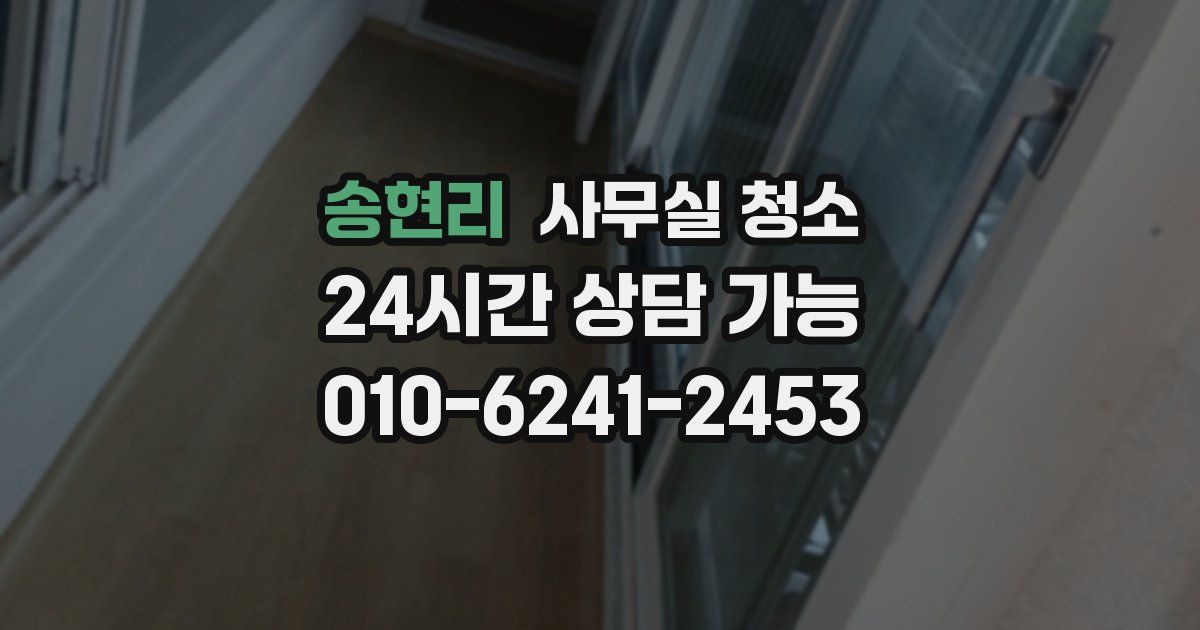 송현리 사무실 청소