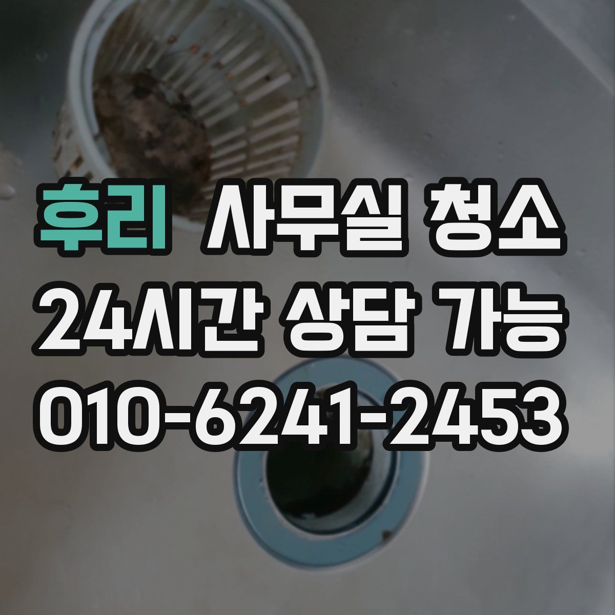후리 사무실 청소