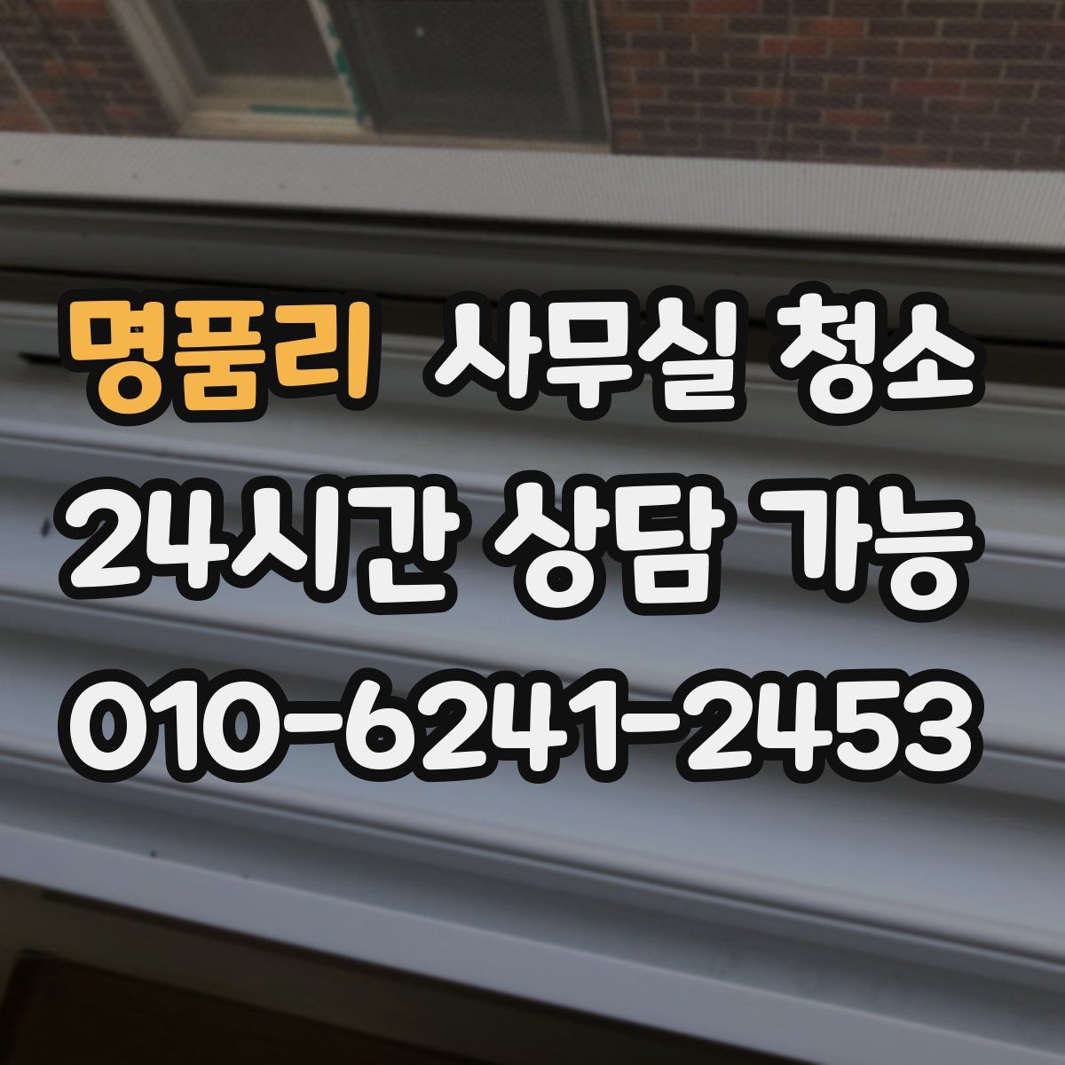 명품리 사무실 청소