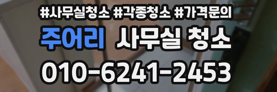 주어리 사무실 청소