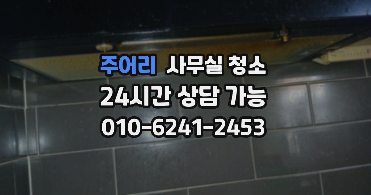 주어리 사무실 청소