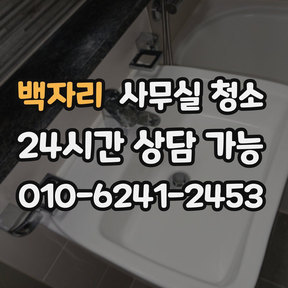 백자리 사무실 청소