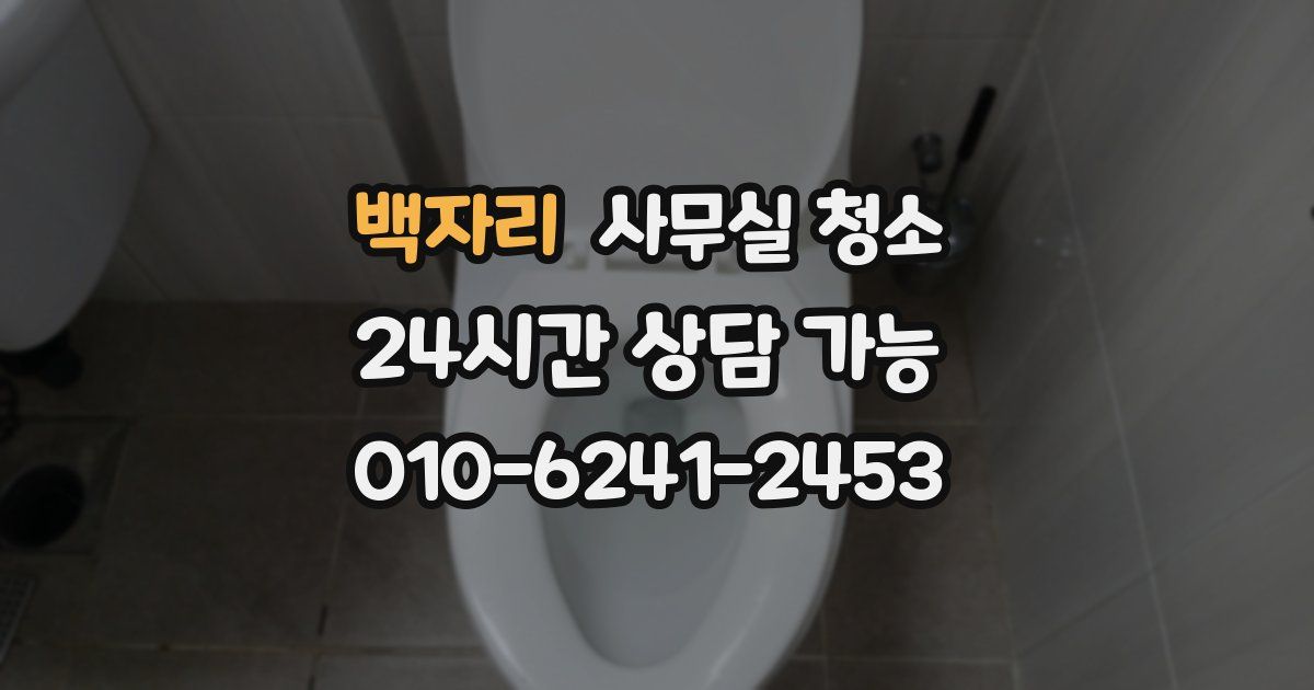 백자리 사무실 청소
