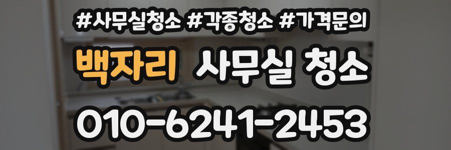 백자리 사무실 청소