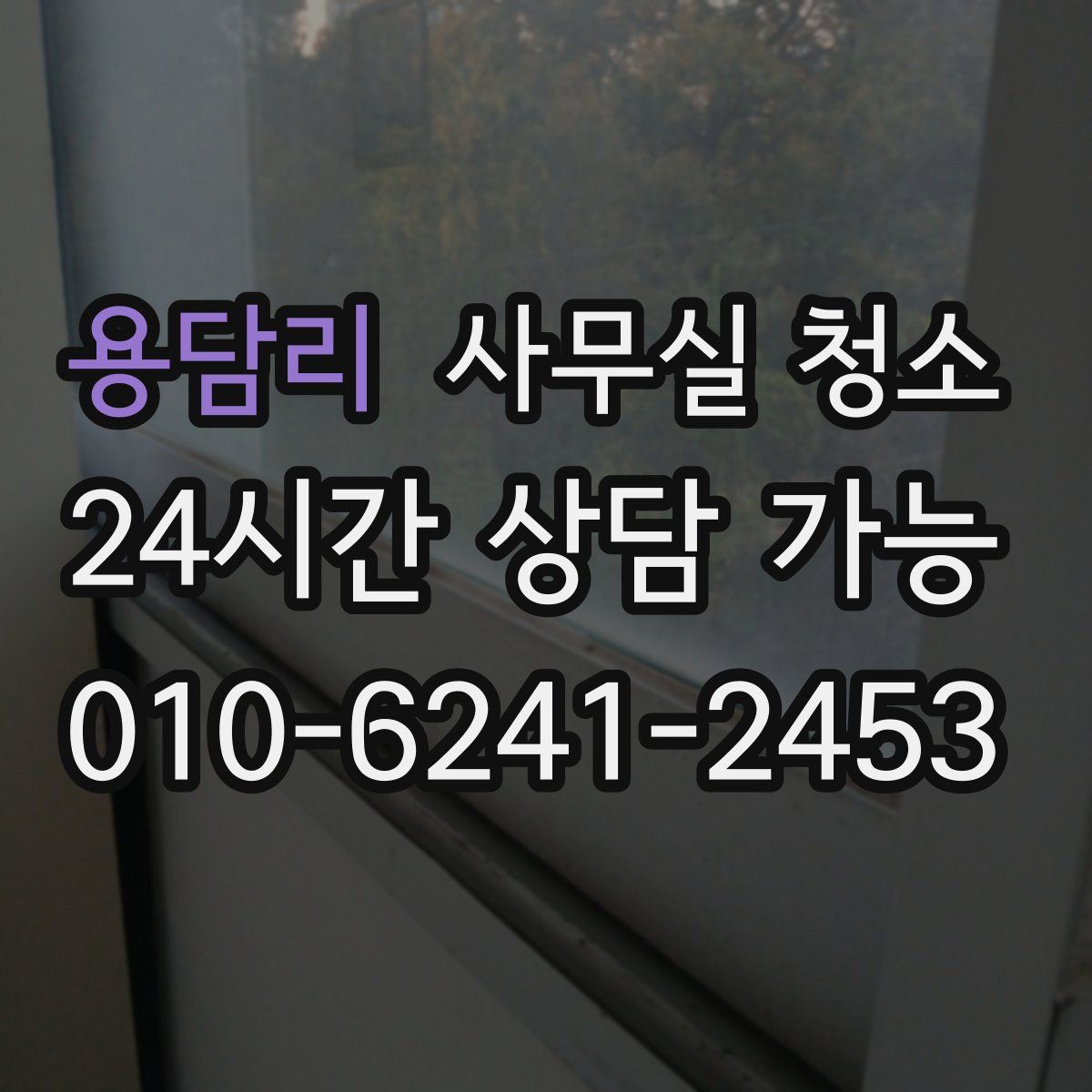 용담리 사무실 청소