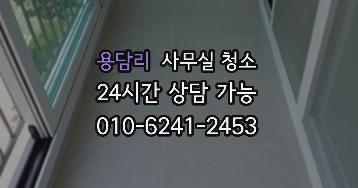 용담리 사무실 청소