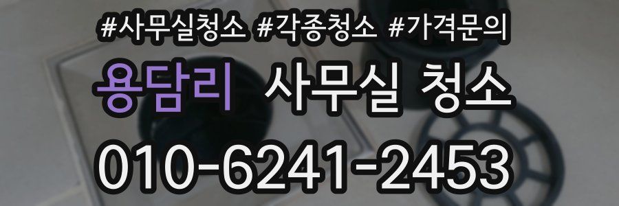 용담리 사무실 청소