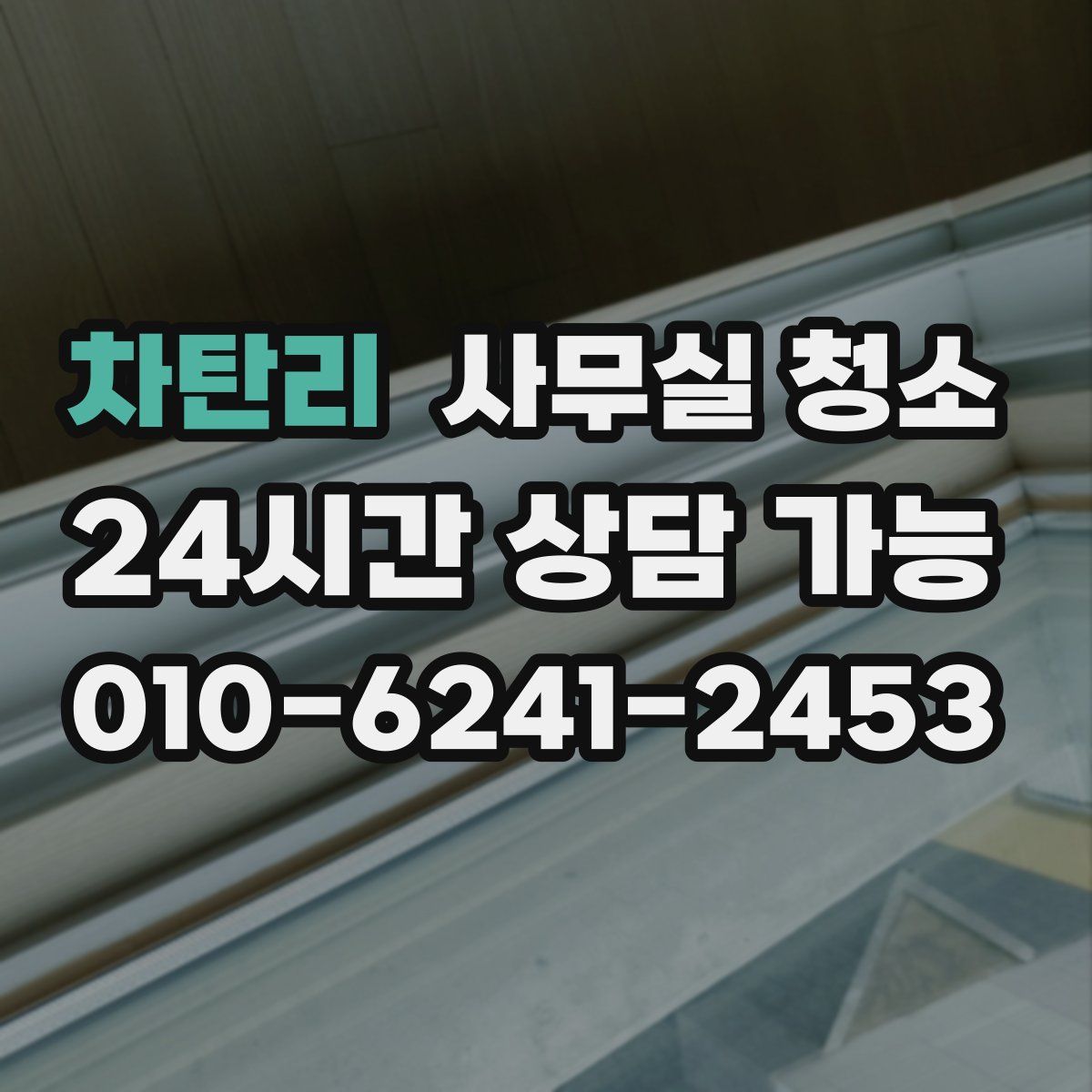 차탄리 사무실 청소