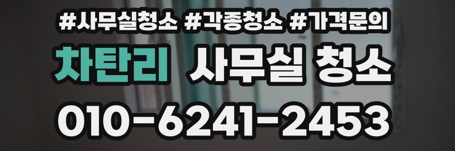 차탄리 사무실 청소