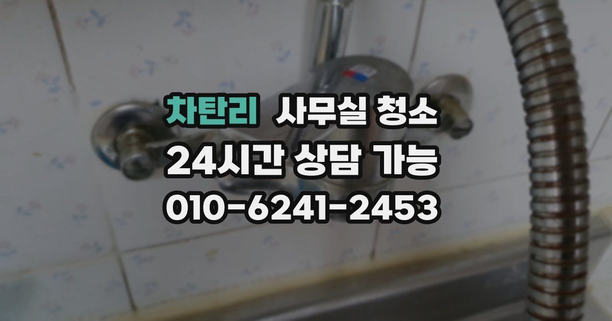 차탄리 사무실 청소