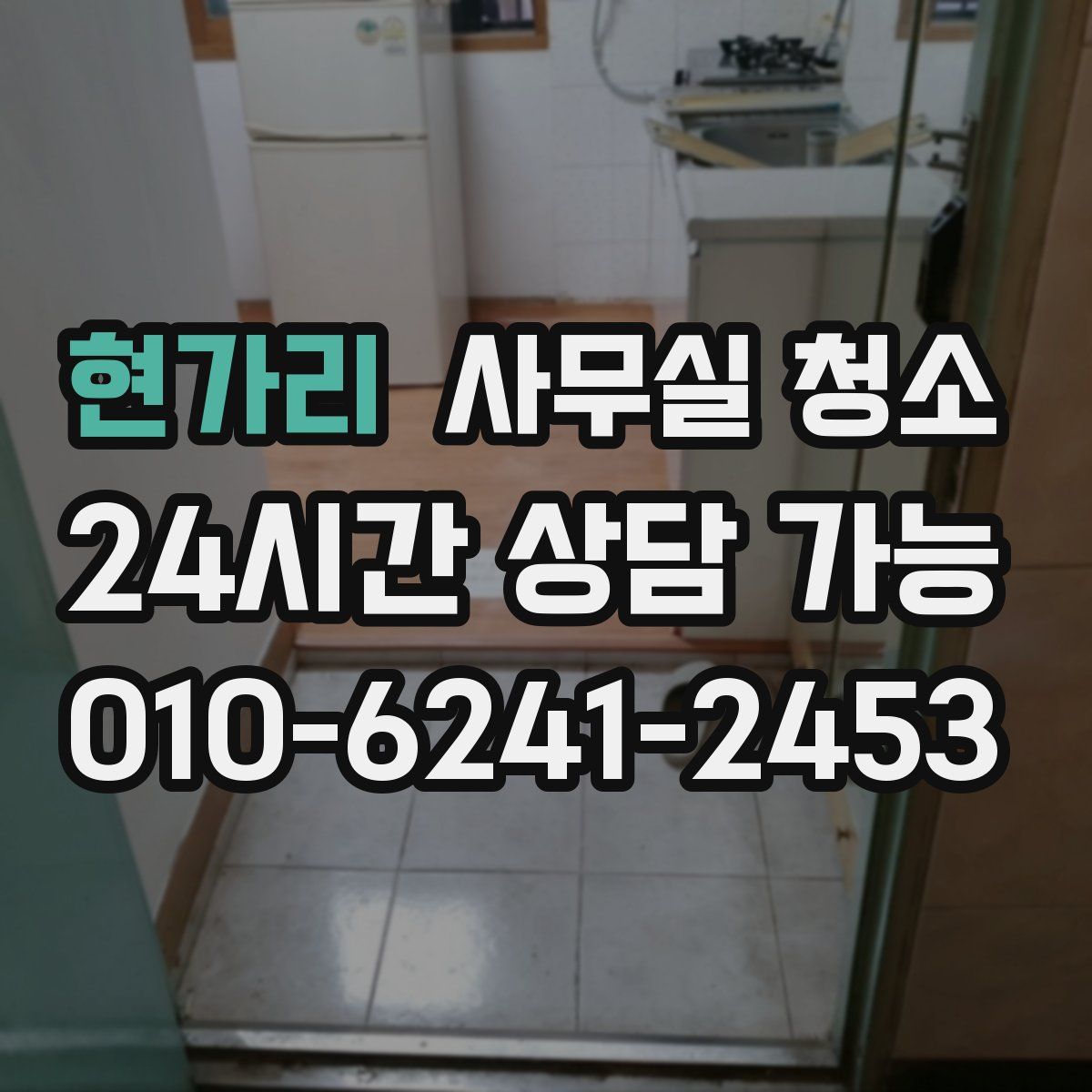 현가리 사무실 청소