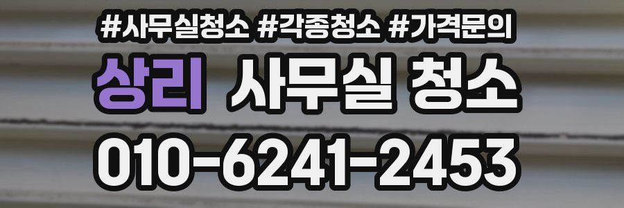 상리 사무실 청소
