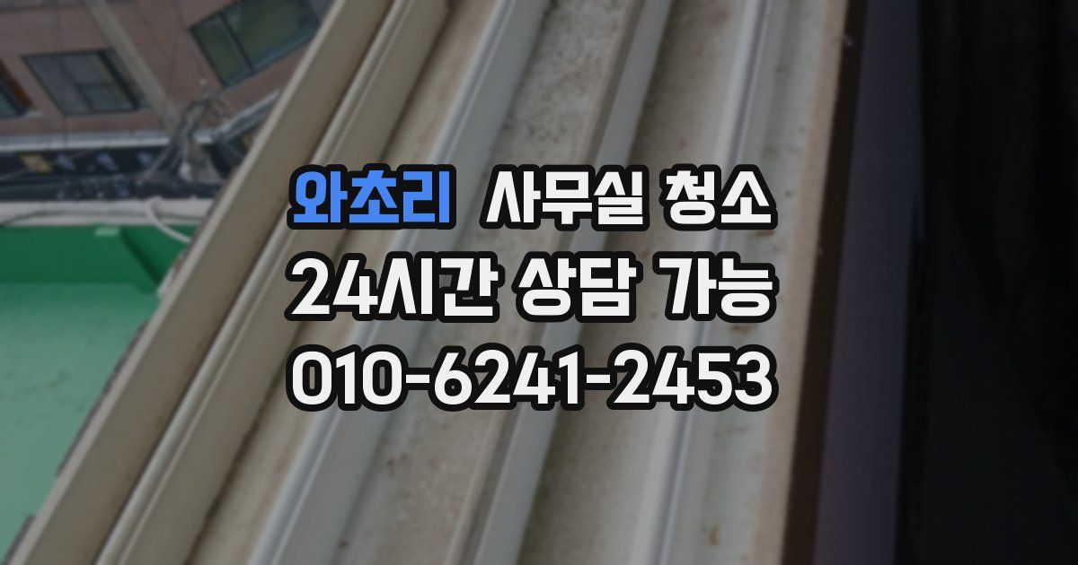와초리 사무실 청소