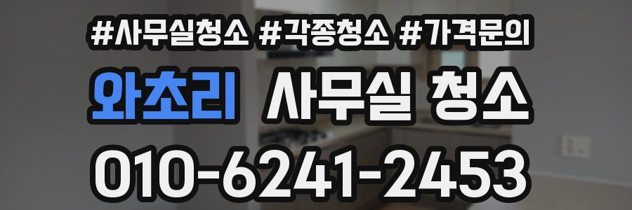 와초리 사무실 청소