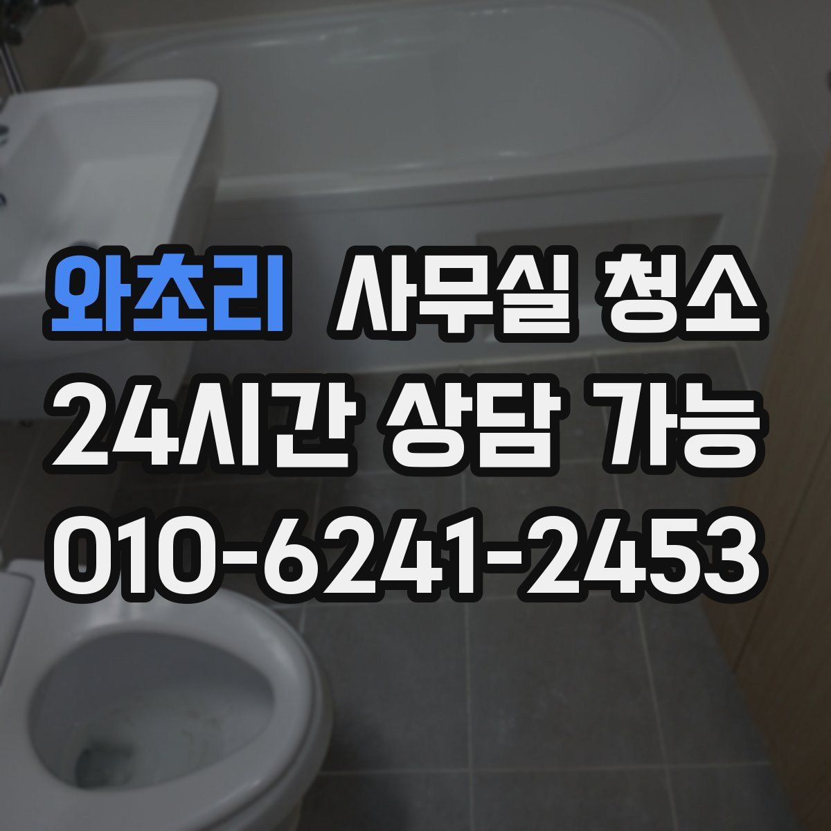 와초리 사무실 청소