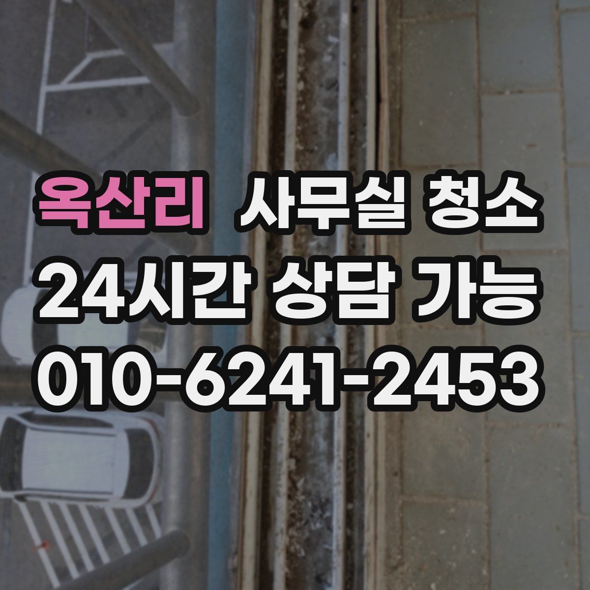 옥산리 사무실 청소