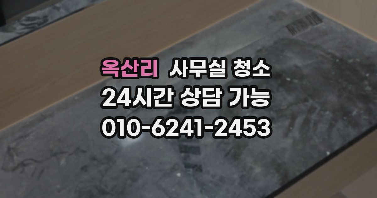 옥산리 사무실 청소