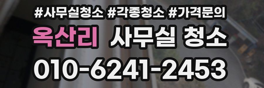 옥산리 사무실 청소