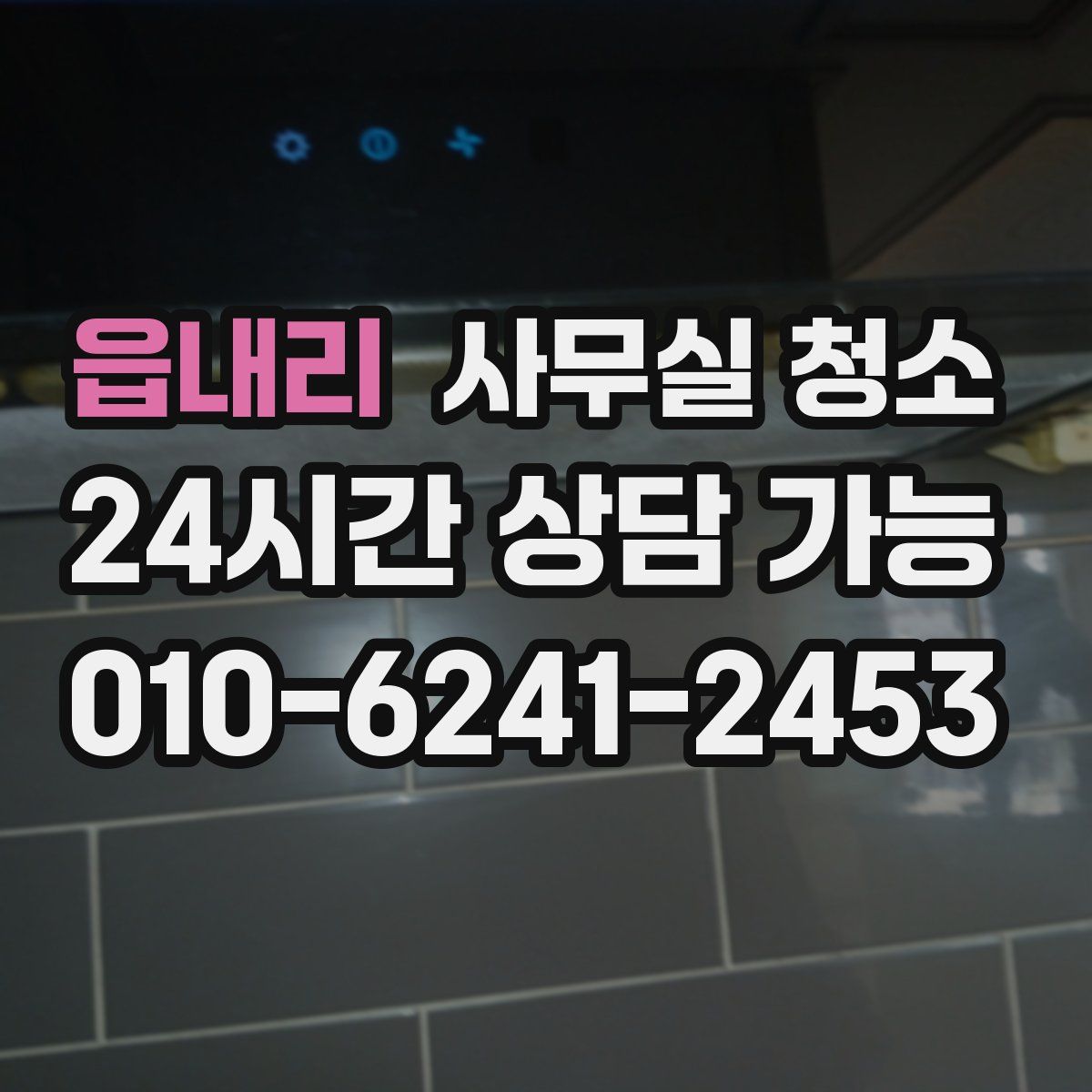 읍내리 사무실 청소