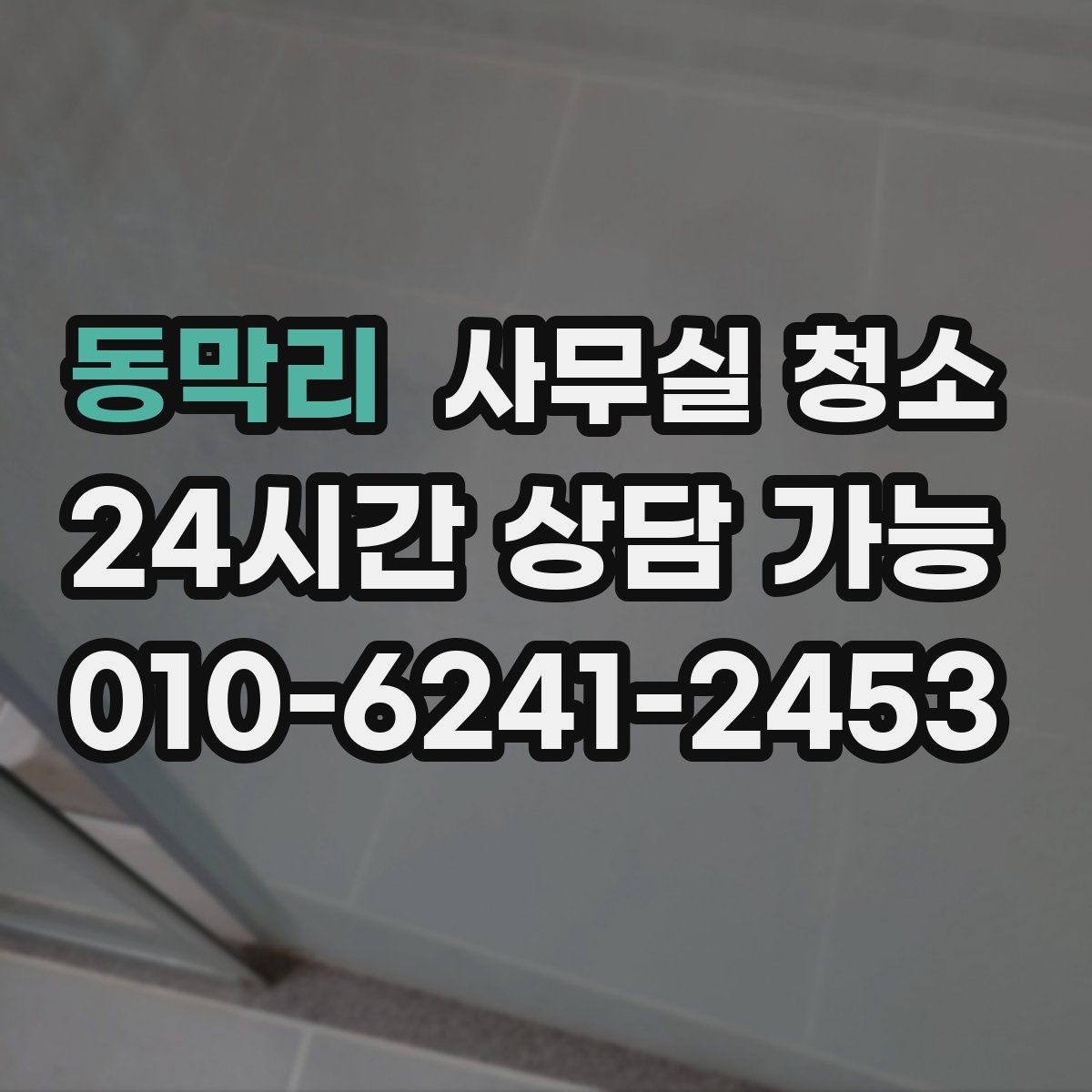 동막리 사무실 청소