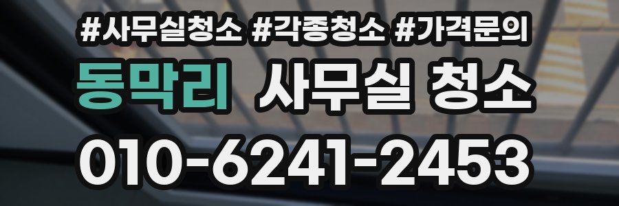 동막리 사무실 청소