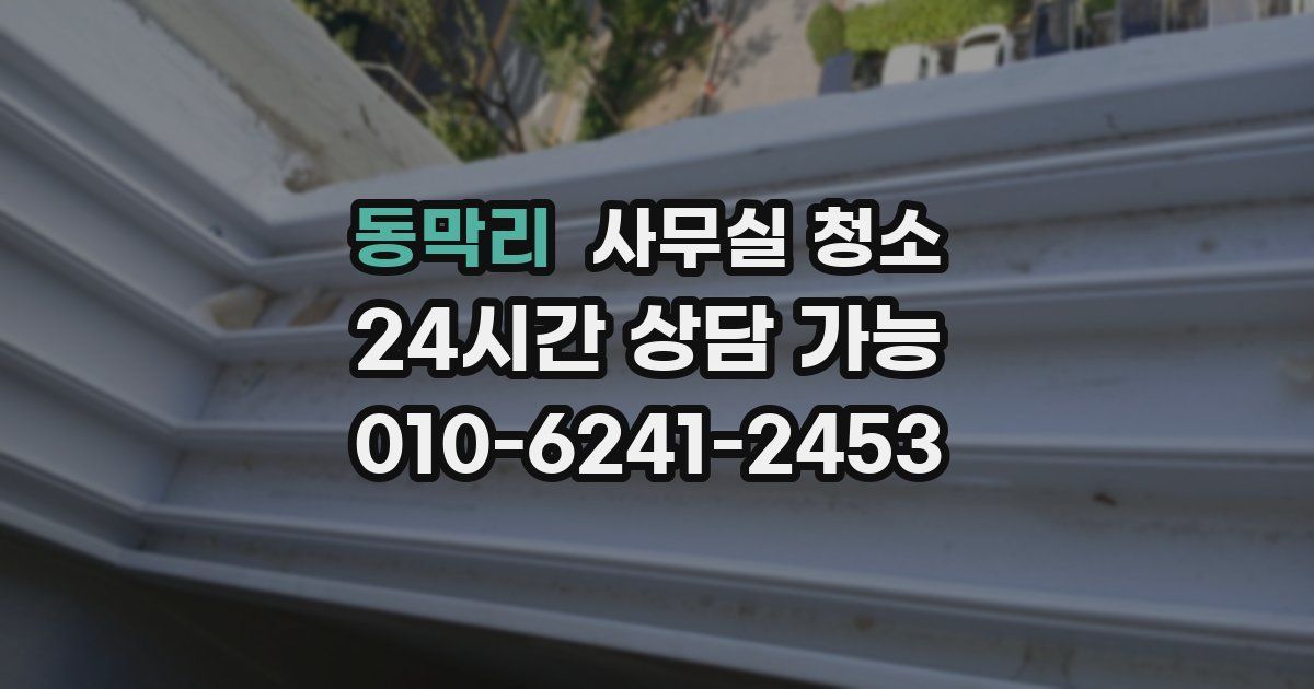 동막리 사무실 청소
