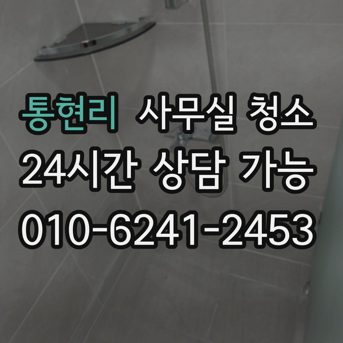 통현리 사무실 청소