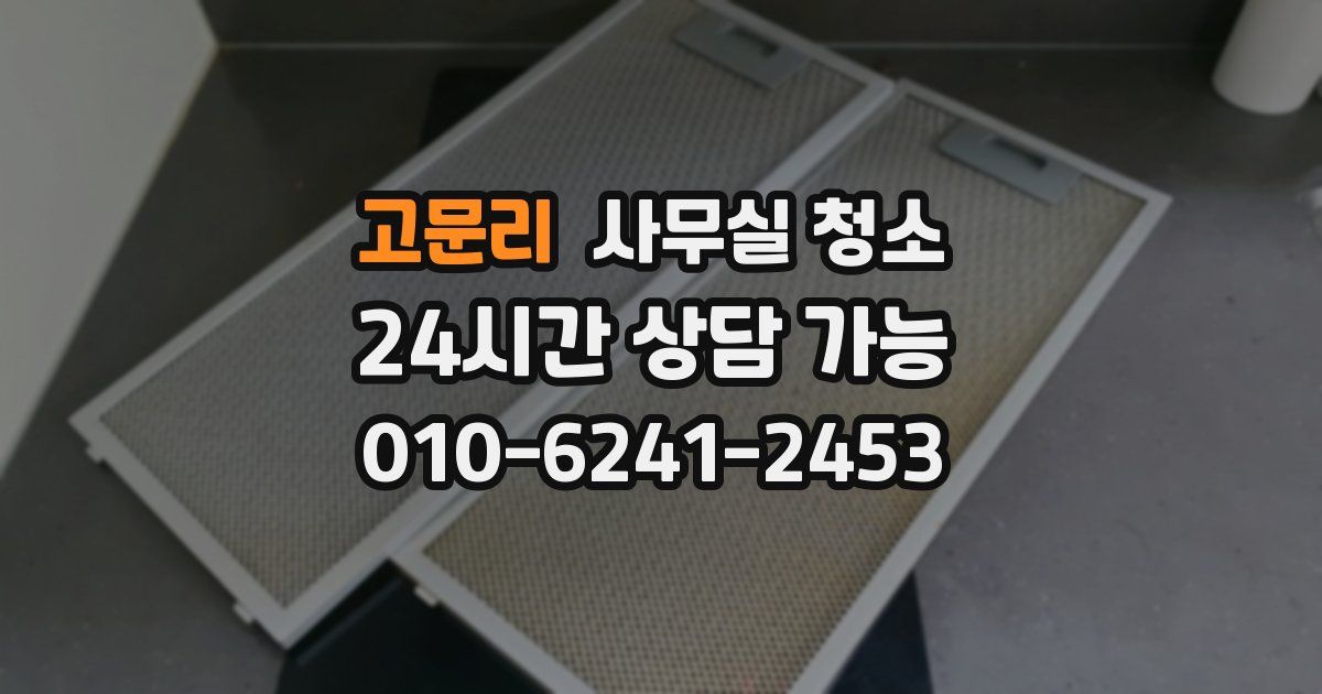고문리 사무실 청소