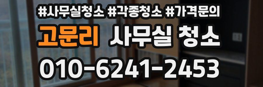고문리 사무실 청소