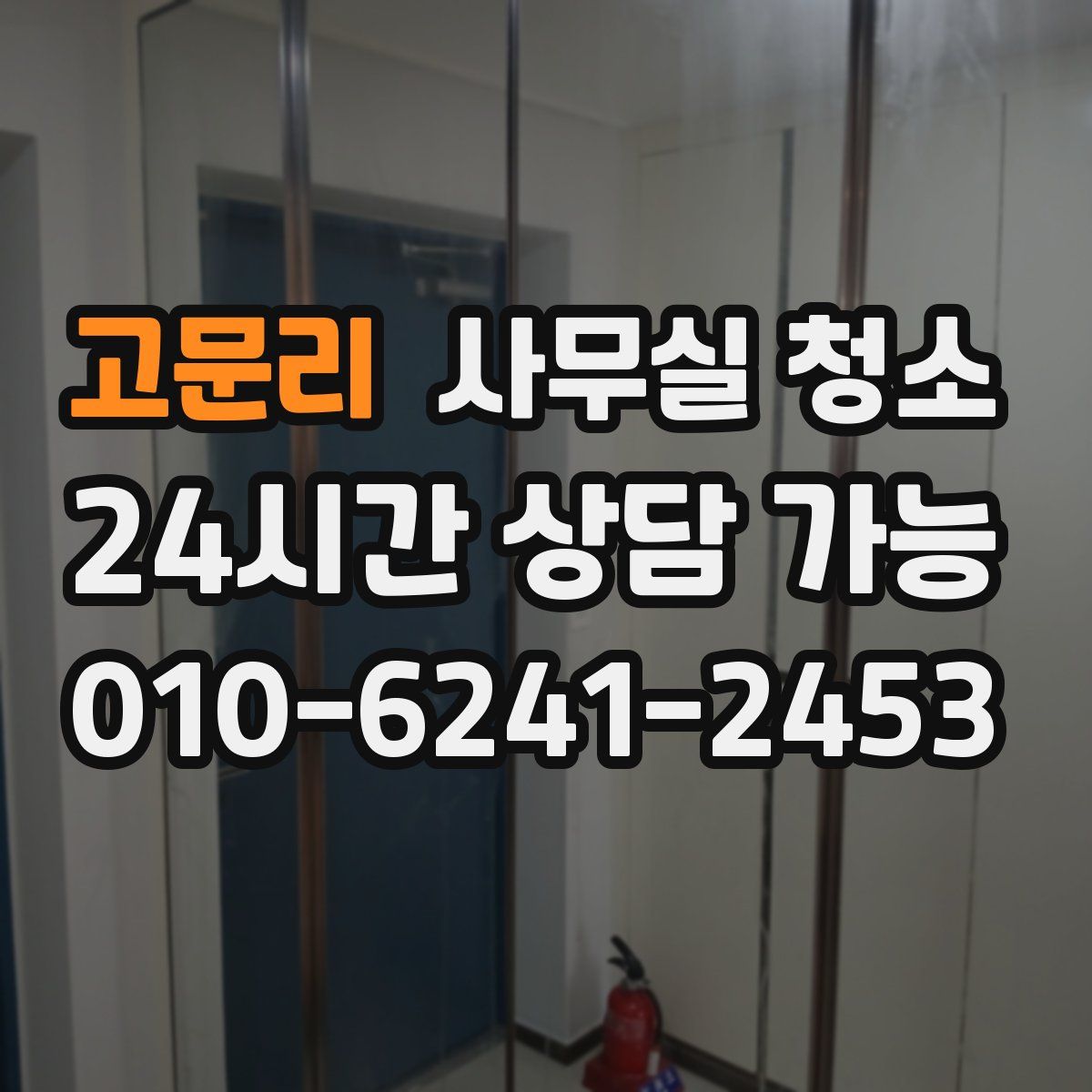고문리 사무실 청소