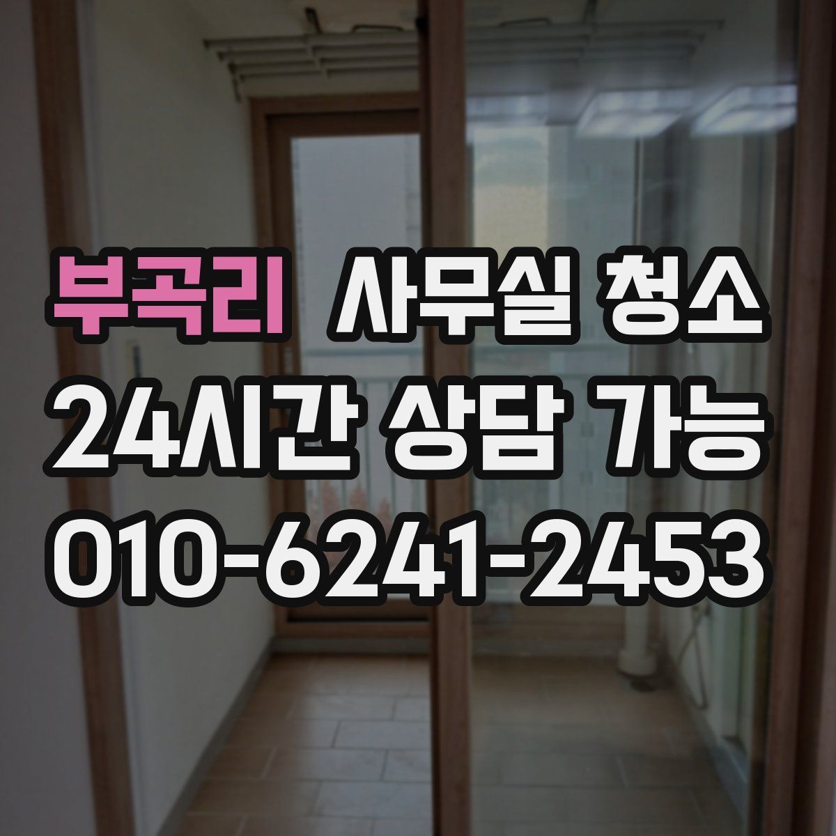부곡리 사무실 청소