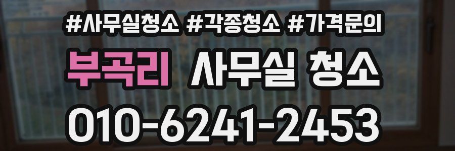 부곡리 사무실 청소