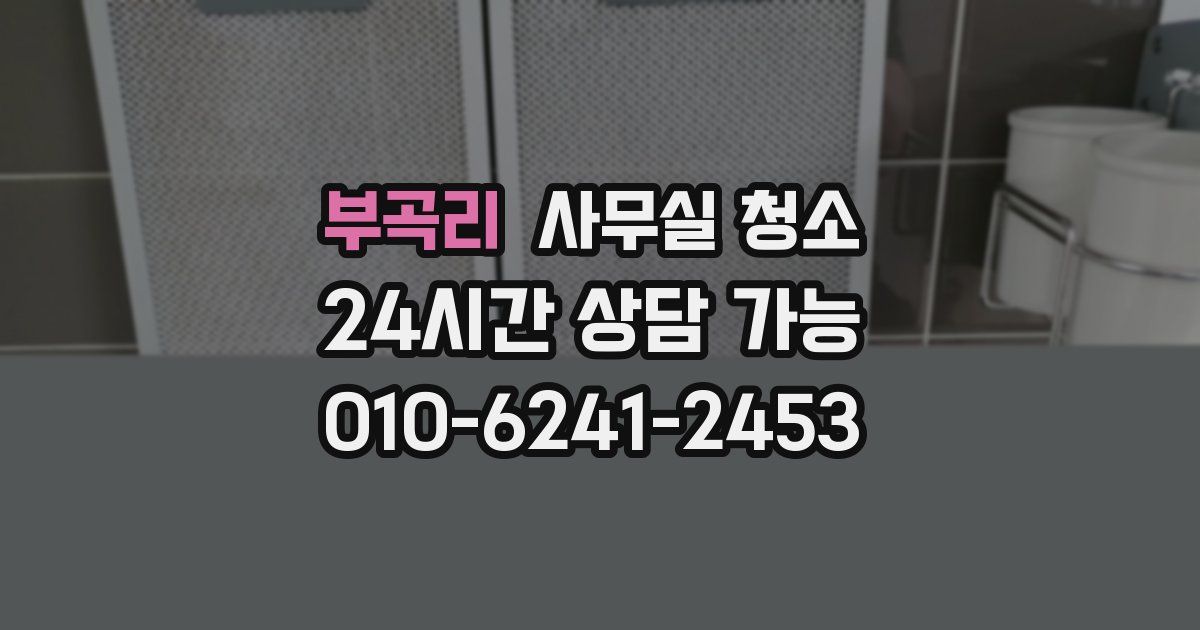 부곡리 사무실 청소