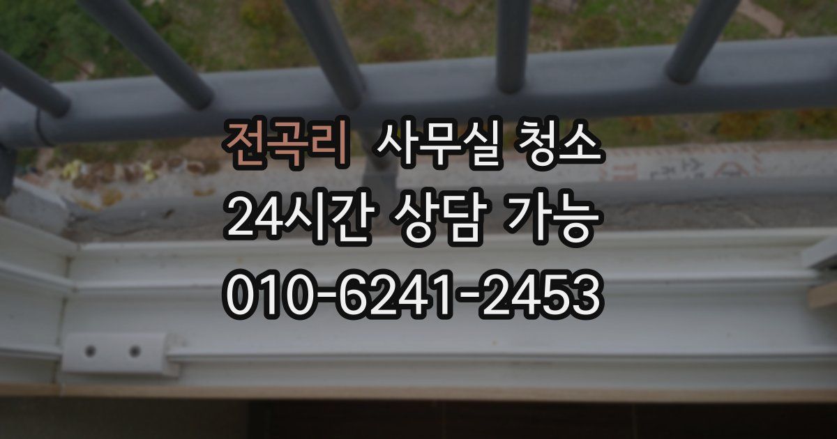 전곡리 사무실 청소