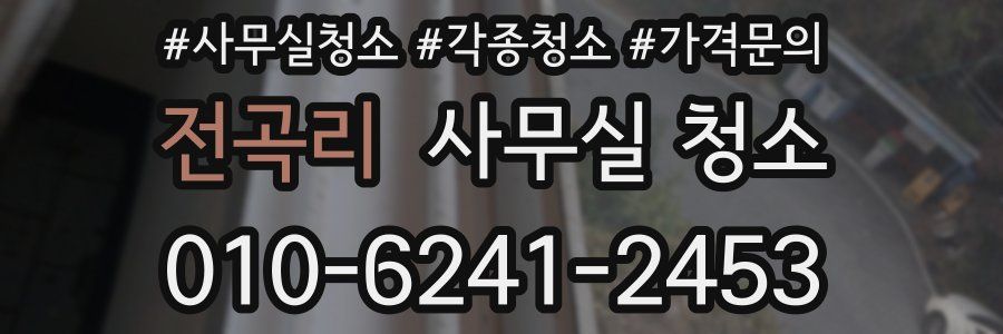 전곡리 사무실 청소