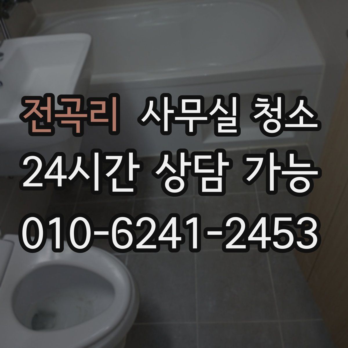 전곡리 사무실 청소