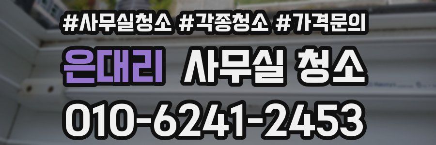 은대리 사무실 청소
