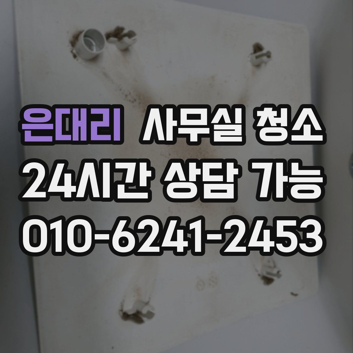 은대리 사무실 청소