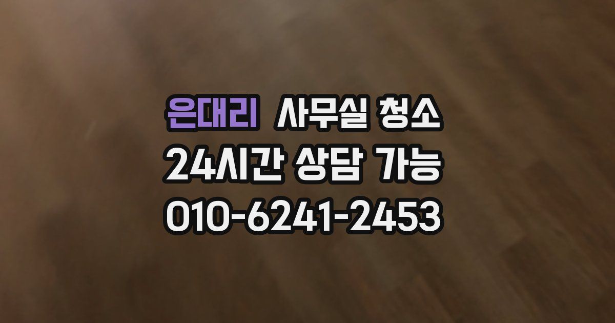 은대리 사무실 청소
